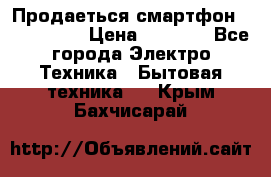 Продаеться смартфон telefynken › Цена ­ 2 500 - Все города Электро-Техника » Бытовая техника   . Крым,Бахчисарай